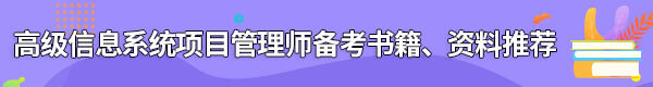 信息系統(tǒng)項(xiàng)目管理師備考書籍、資料